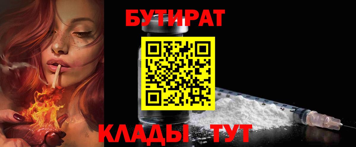 Бутират  БУТИРАТ бутандиол  Вход с VPN  Тольятти 