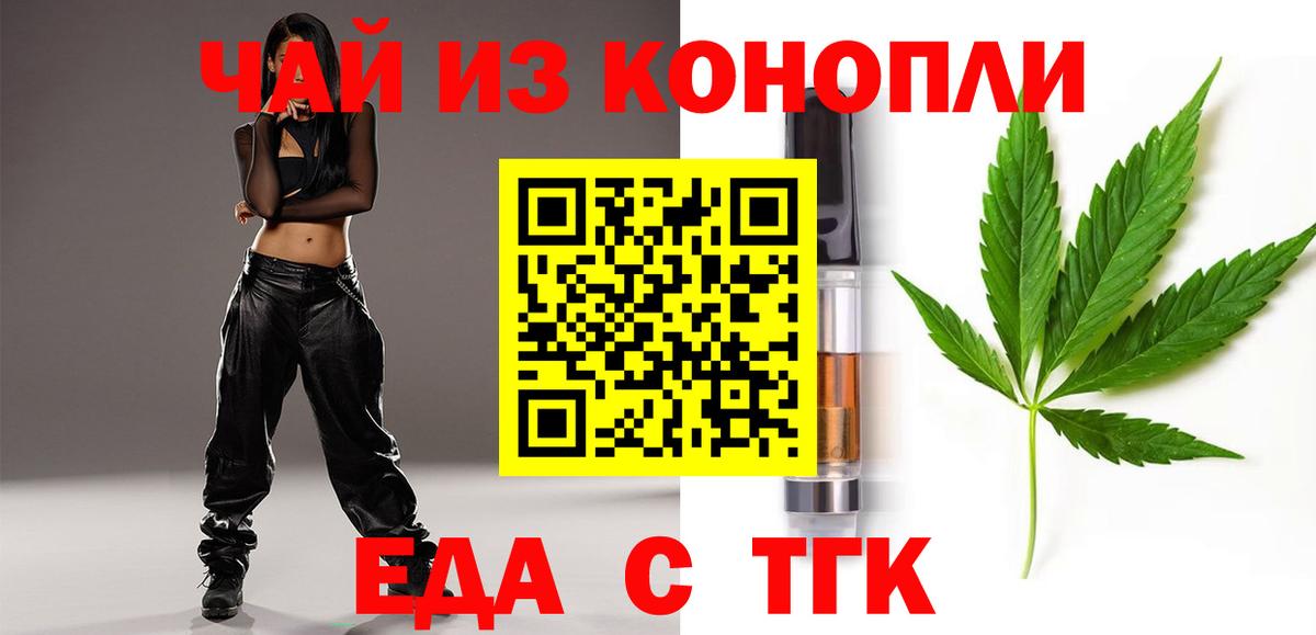 Еда ТГК конопля  Вход с VPN  Тольятти 