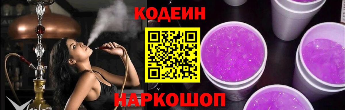 Codein Purple Drank  Вход с VPN  Тольятти  Codein напиток Lean (лин) 